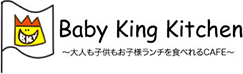 Baby King Kitchen|高円寺のランチ|大人も子供もお子様ランチを食べれるCAFE