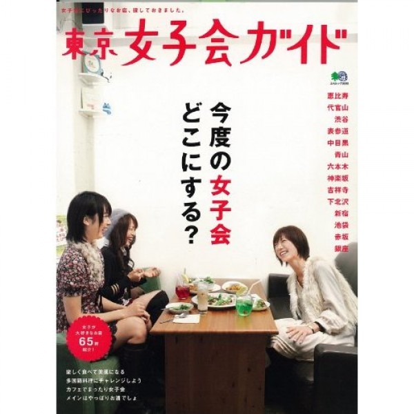 【雑誌】１１月２９日発売予定「東京女子会ガイド」サムネイル